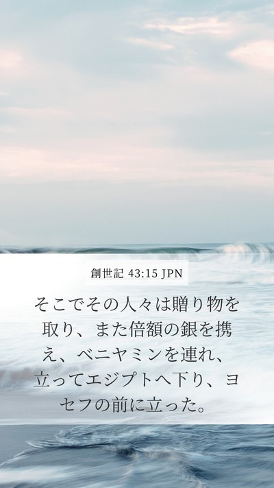 創世記 43:15 JPN Bible Verse Image