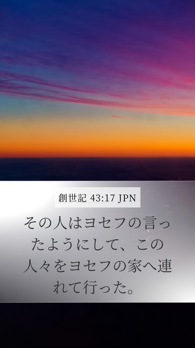 創世記 43:17 JPN Mobile Phone Wallpaper - その人はヨセフの言ったようにして - Mobile Bible Verse Wallpaper