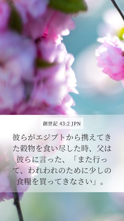 創世記 43:2 JPN Bible Verse Image