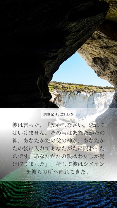 創世記 43:23 JPN Bible Verse Image