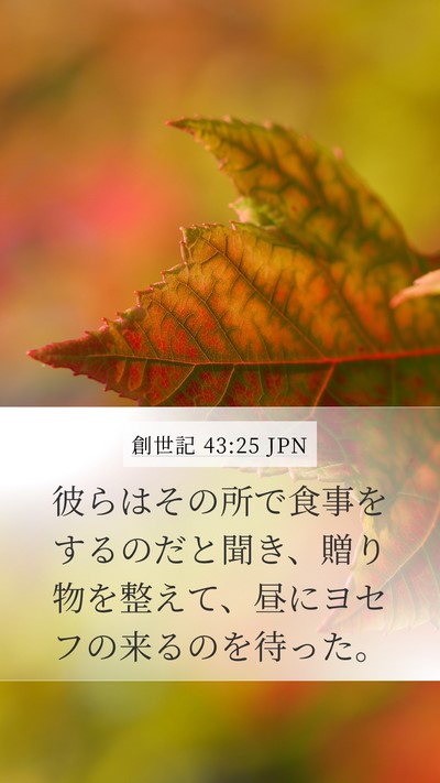 創世記 43:25 JPN Bible Verse Image