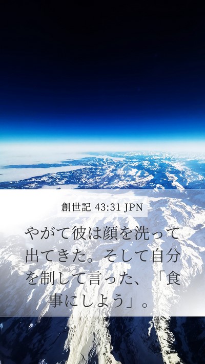 創世記 43:31 JPN Mobile Phone Wallpaper - やがて彼は顔を洗って出てきた。そ - Mobile Bible Verse Wallpaper