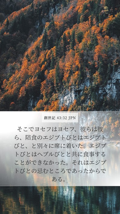 創世記 43:32 JPN Bible Verse Image