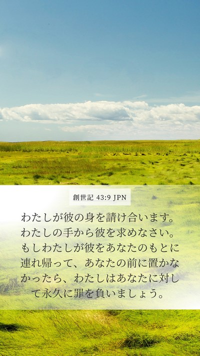 創世記 43:9 JPN Bible Verse Image