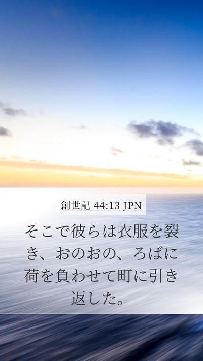 創世記 44:13 JPN Bible Verse Image