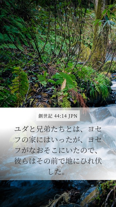 創世記 44:14 JPN Bible Verse Image