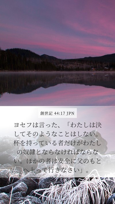 創世記 44:17 JPN Bible Verse Image