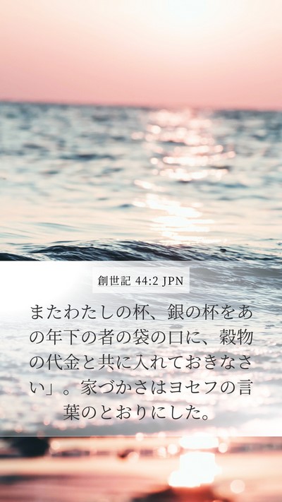 創世記 44:2 JPN Mobile Phone Wallpaper - またわたしの杯、銀の杯をあの年下 - Mobile Bible Verse Wallpaper