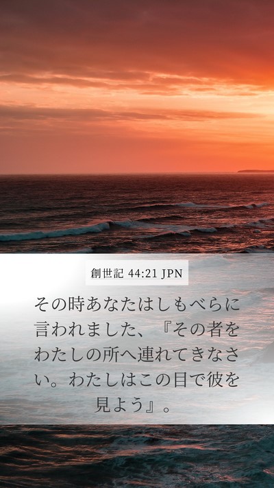 創世記 44:21 JPN Mobile Phone Wallpaper - その時あなたはしもべらに言われま - Mobile Bible Verse Wallpaper
