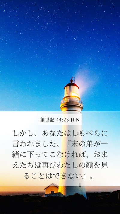 創世記 44:23 JPN Bible Verse Image