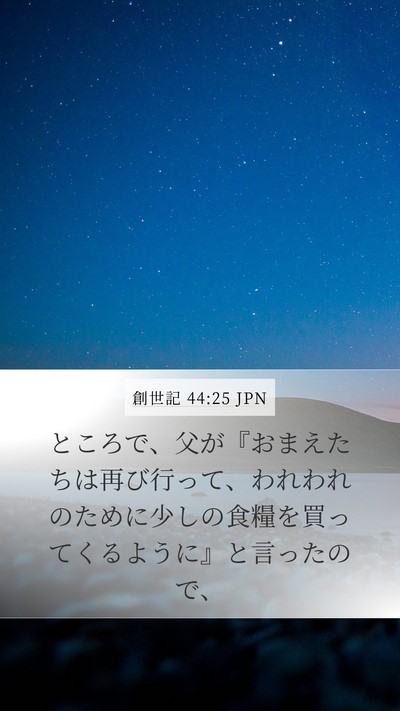 創世記 44:25 JPN Mobile Phone Wallpaper - ところで、父が『おまえたちは再び - Mobile Bible Verse Wallpaper