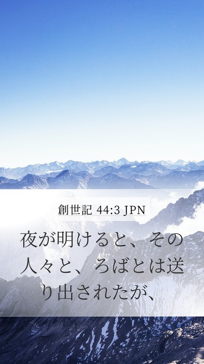 創世記 44:3 JPN Mobile Phone Wallpaper - 夜が明けると、その人々と、ろばと - Mobile Bible Verse Wallpaper
