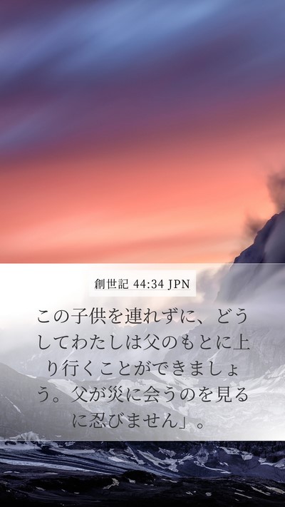 創世記 44:34 JPN Bible Verse Image