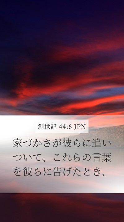 創世記 44:6 JPN Mobile Phone Wallpaper - 家づかさが彼らに追いついて、これ - Mobile Bible Verse Wallpaper
