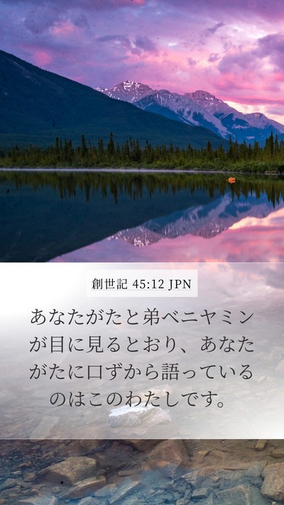 創世記 45:12 JPN Mobile Phone Wallpaper - あなたがたと弟ベニヤミンが目に見 - Mobile Bible Verse Wallpaper