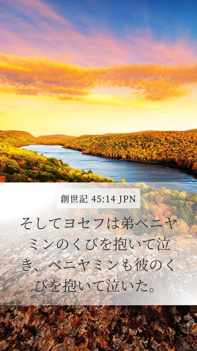 創世記 45:14 JPN Bible Verse Image