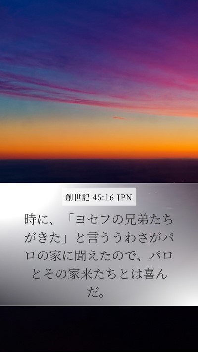 創世記 45:16 JPN Bible Verse Image
