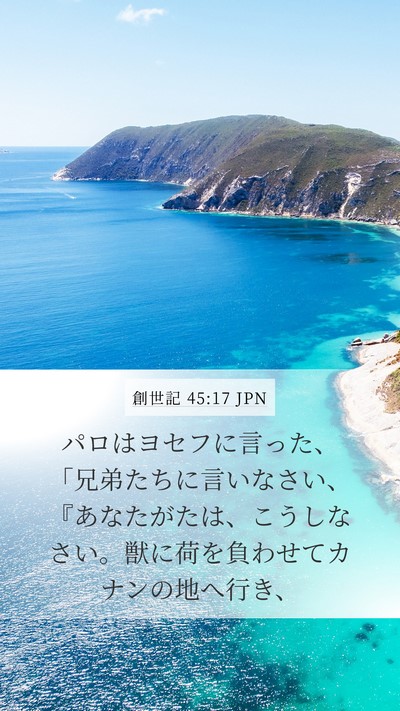 創世記 45:17 JPN Mobile Phone Wallpaper - パロはヨセフに言った、「兄弟たち - Mobile Bible Verse Wallpaper