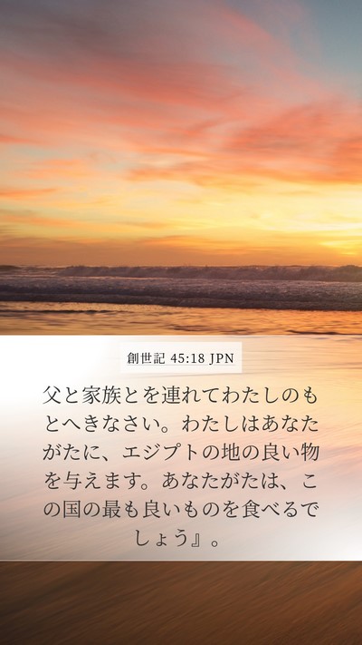 創世記 45:18 JPN Bible Verse Image