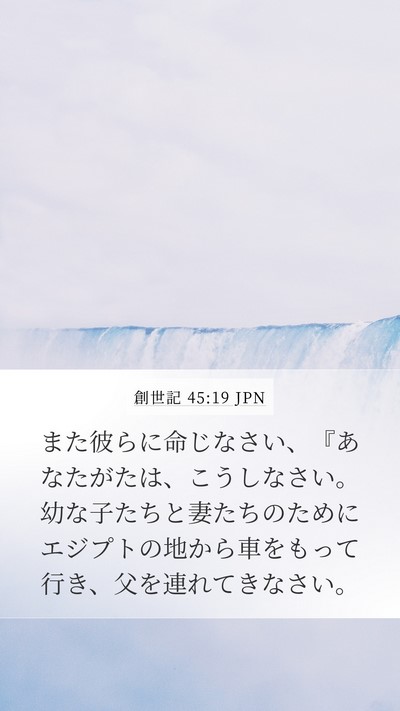 創世記 45:19 JPN Bible Verse Image