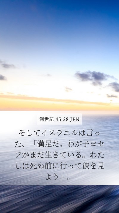 創世記 45:28 JPN Mobile Phone Wallpaper - そしてイスラエルは言った、「満足 - Mobile Bible Verse Wallpaper