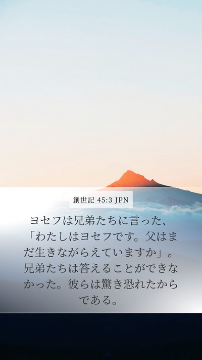創世記 45:3 JPN Mobile Phone Wallpaper - ヨセフは兄弟たちに言った、「わた - Mobile Bible Verse Wallpaper