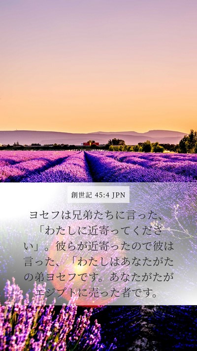 創世記 45:4 JPN Mobile Phone Wallpaper - ヨセフは兄弟たちに言った、「わた - Mobile Bible Verse Wallpaper