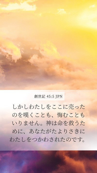 創世記 45:5 JPN Bible Verse Image