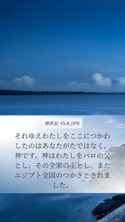 創世記 45:8 JPN Bible Verse Image