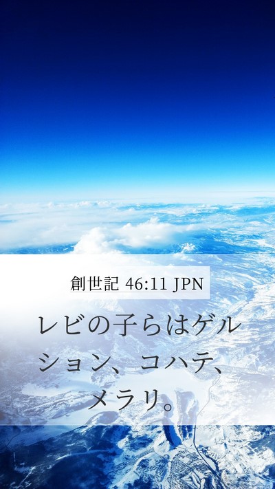 創世記 46:11 JPN Bible Verse Image