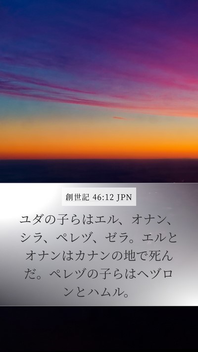 創世記 46:12 JPN Bible Verse Image