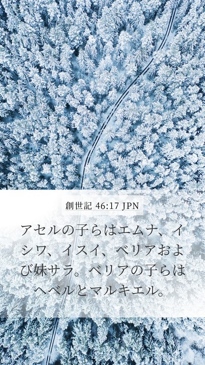 創世記 46:17 JPN Bible Verse Image