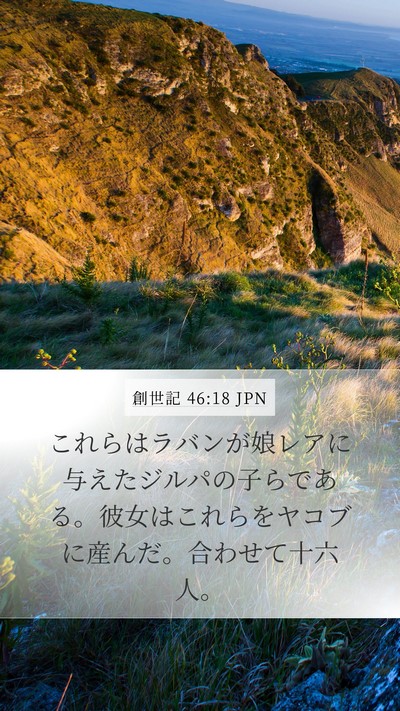 創世記 46:18 JPN Bible Verse Image
