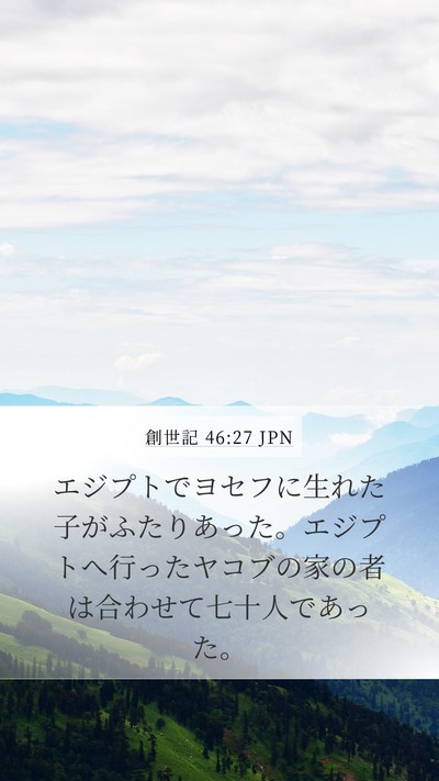 創世記 46:27 JPN Bible Verse Image