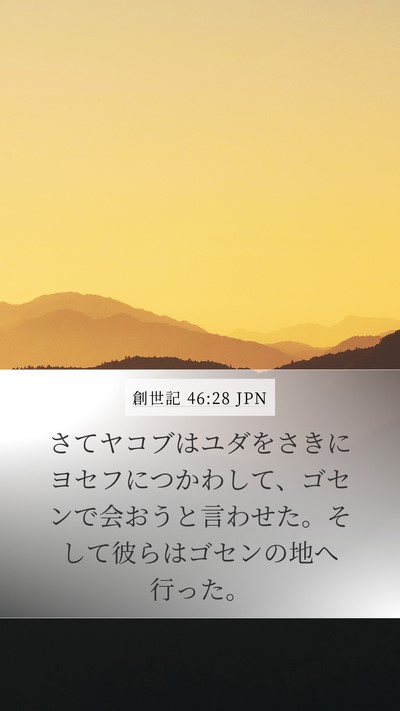 創世記 46:28 JPN Bible Verse Image