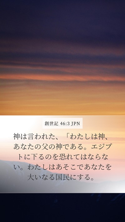 創世記 46:3 JPN Bible Verse Image