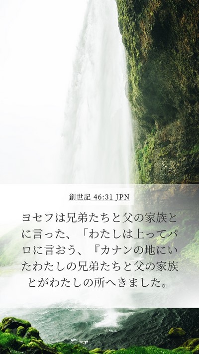 創世記 46:31 JPN Bible Verse Image