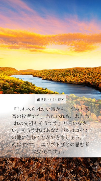 創世記 46:34 JPN Bible Verse Image
