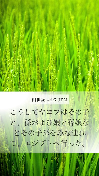 創世記 46:7 JPN Mobile Phone Wallpaper - こうしてヤコブはその子と、孫およ - Mobile Bible Verse Wallpaper