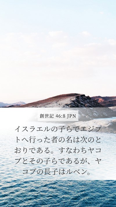 創世記 46:8 JPN Bible Verse Image