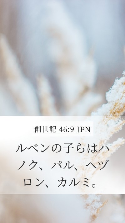 創世記 46:9 JPN Bible Verse Image