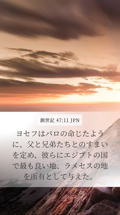 創世記 47:11 JPN Mobile Phone Wallpaper - ヨセフはパロの命じたように、父と - Mobile Bible Verse Wallpaper