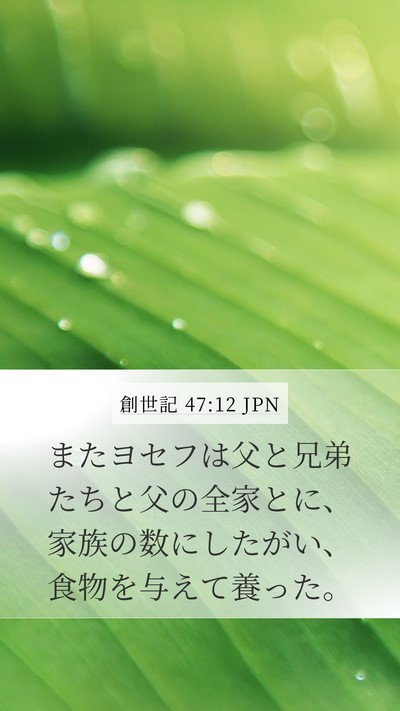 創世記 47:12 JPN Mobile Phone Wallpaper - またヨセフは父と兄弟たちと父の全 - Mobile Bible Verse Wallpaper