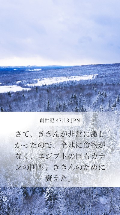 創世記 47:13 JPN Bible Verse Image