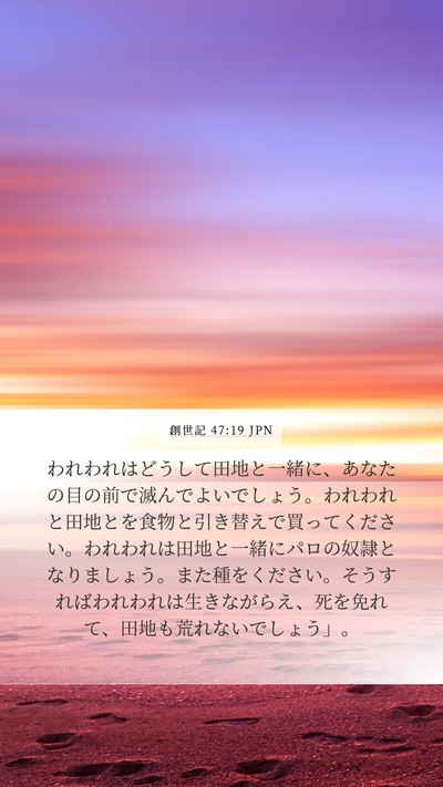 創世記 47:19 JPN Mobile Phone Wallpaper - われわれはどうして田地と一緒に、 - Mobile Bible Verse Wallpaper