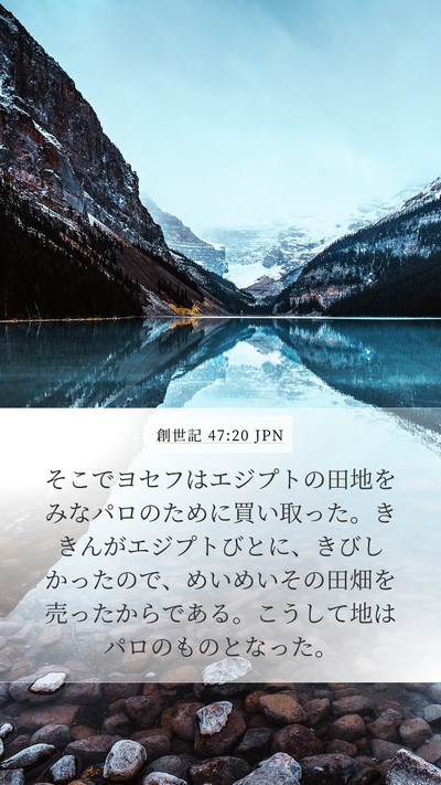 創世記 47:20 JPN Mobile Phone Wallpaper - そこでヨセフはエジプトの田地をみ - Mobile Bible Verse Wallpaper