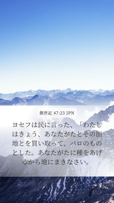 創世記 47:23 JPN Mobile Phone Wallpaper - ヨセフは民に言った、「わたしはき - Mobile Bible Verse Wallpaper