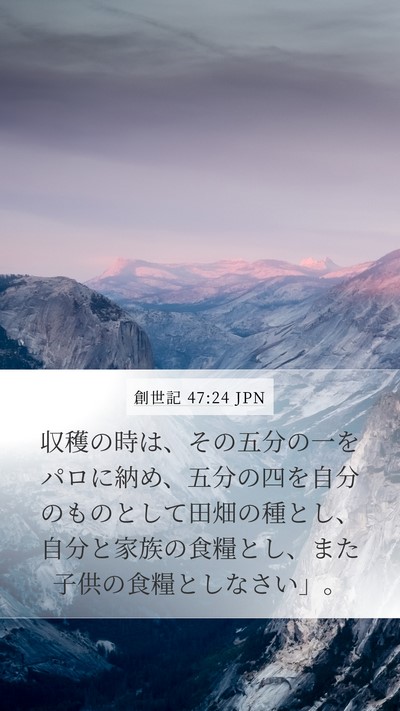 創世記 47:24 JPN Bible Verse Image