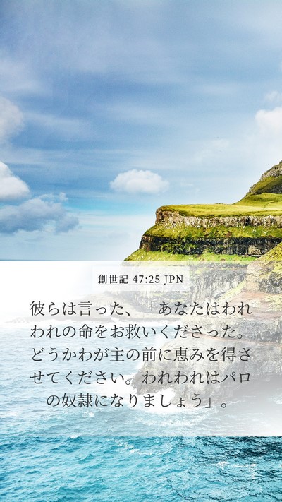 創世記 47:25 JPN Bible Verse Image