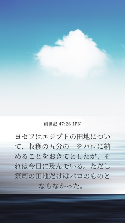 創世記 47:26 JPN Mobile Phone Wallpaper - ヨセフはエジプトの田地について、 - Mobile Bible Verse Wallpaper